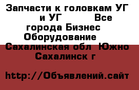 Запчасти к головкам УГ 9321 и УГ 9326. - Все города Бизнес » Оборудование   . Сахалинская обл.,Южно-Сахалинск г.